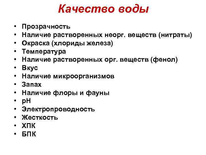 Качество воды • • • • Прозрачность Наличие растворенных неорг. веществ (нитраты) Окраска (хлориды