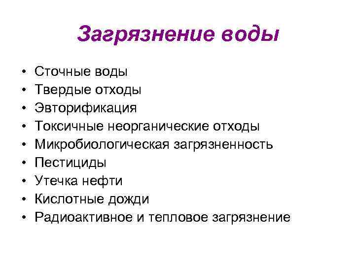 Загрязнение воды • • • Сточные воды Твердые отходы Эвторификация Токсичные неорганические отходы Микробиологическая