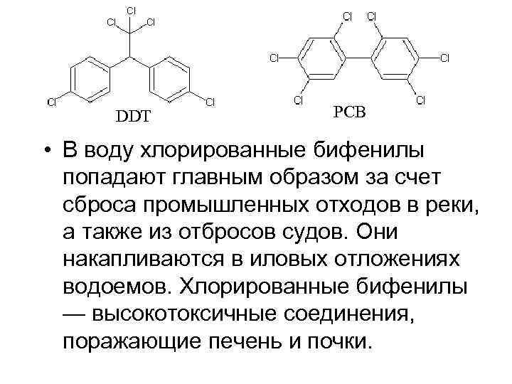 DDT PCB • В воду хлорированные бифенилы попадают главным образом за счет сброса промышленных