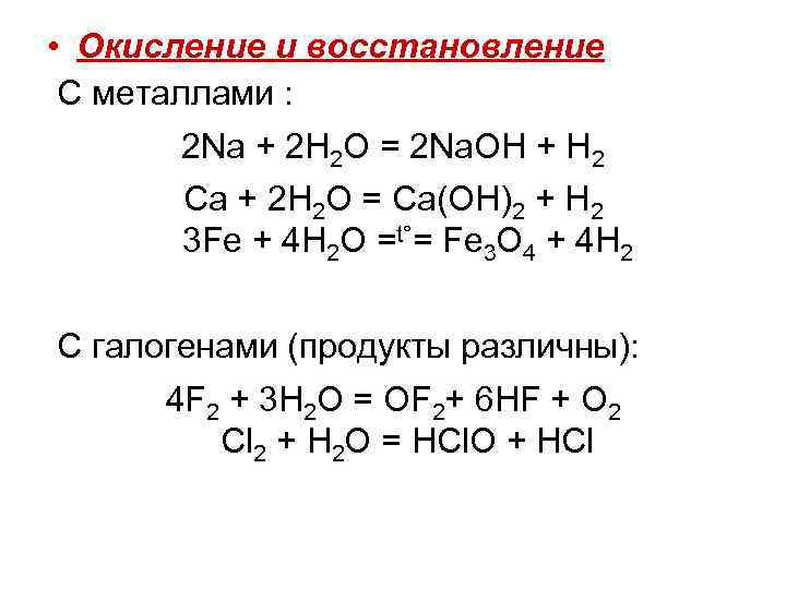  • Окисление и восстановление С металлами : 2 Na + 2 H 2