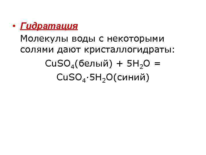  • Гидратация Молекулы воды с некоторыми солями дают кристаллогидраты: Cu. SO 4(белый) +