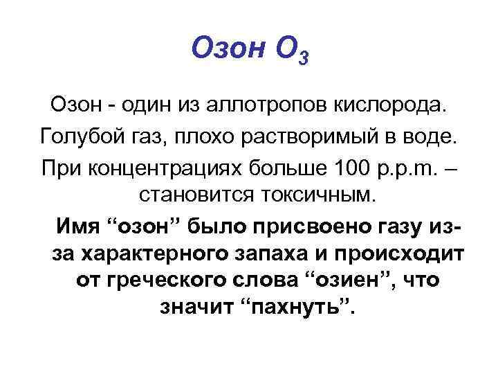 Озон О 3 Озон - один из аллотропов кислорода. Голубой газ, плохо растворимый в