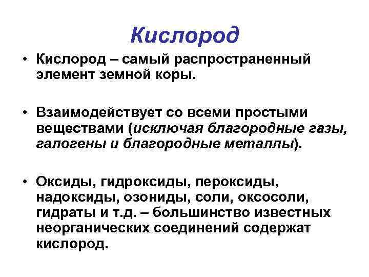 Кислород • Кислород – самый распространенный элемент земной коры. • Взаимодействует со всеми простыми