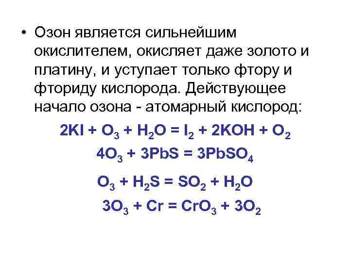  • Озон является сильнейшим окислителем, окисляет даже золото и платину, и уступает только