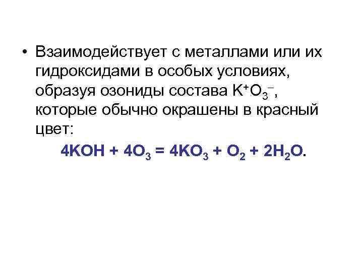  • Взаимодействует с металлами или их гидроксидами в особых условиях, образуя озониды состава