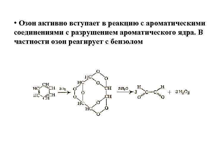  • Озон активно вступает в реакцию с ароматическими соединениями с разрушением ароматического ядра.