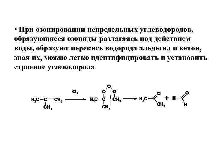  • При озонировании непредельных углеводородов, образующиеся озониды разлагаясь под действием воды, образуют перекись