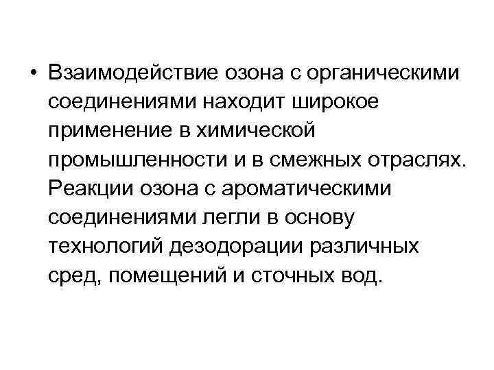  • Взаимодействие озона с органическими соединениями находит широкое применение в химической промышленности и