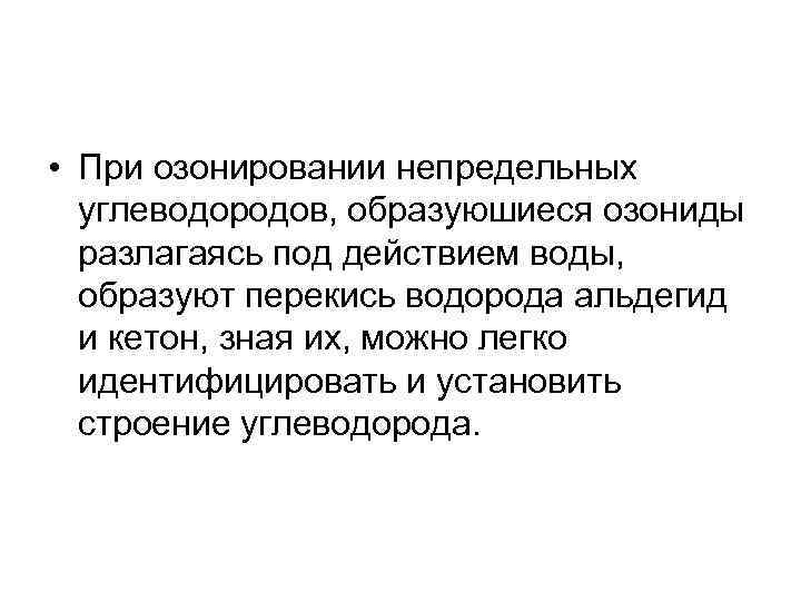  • При озонировании непредельных углеводородов, образуюшиеся озониды разлагаясь под действием воды, образуют перекись