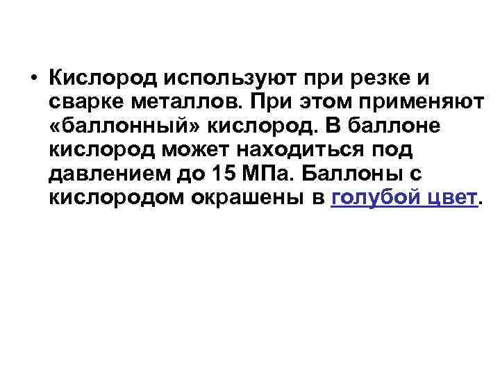  • Кислород используют при резке и сварке металлов. При этом применяют «баллонный» кислород.