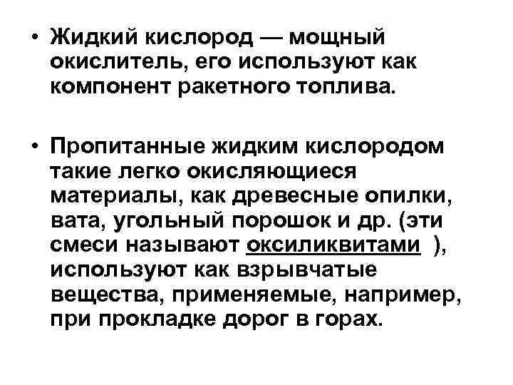  • Жидкий кислород — мощный окислитель, его используют как компонент ракетного топлива. •