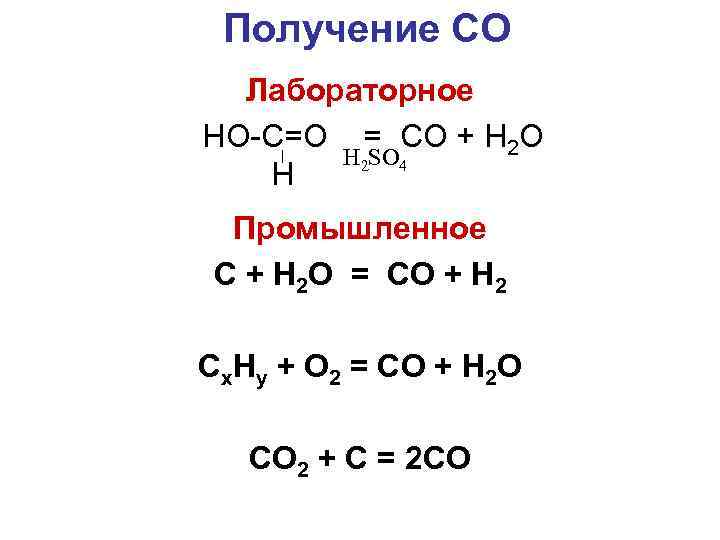 Со н2. Получение со2. Н2о2 н2о+о2. Получение. Как получить со2.