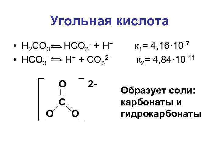 Угольная кислота класс. Угольная кислота н2со3. Угольная кислота и ее соли карбонаты и гидрокарбонаты. Углерод угольная кислота. Угольная кислота Цепочки.