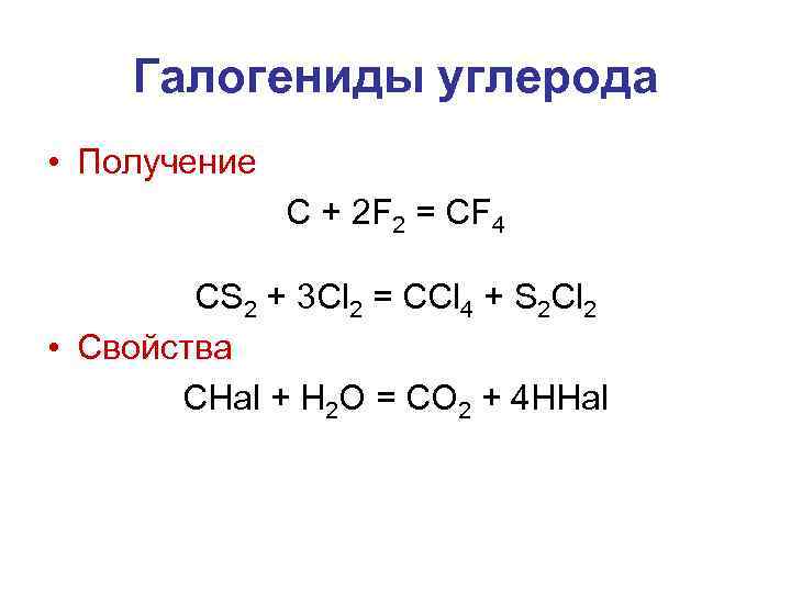 Получение углерода. Галогениды кремния получение. Галогениды углерода. Получение галогенидов углерода. Галогениды примеры.