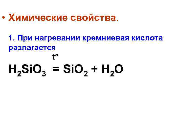 Химические реакции при нагревании. Реакция разложения Кремниевой кислоты. Химические свойства Кремниевой кислоты. Химические свойства кислот разложение. Кремниевая кислота формула разложения.