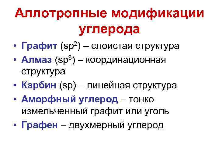 Аллотропные модификации это. Аллотропные видоизменения углерода. Аллотропные модификации Бора. Аллотропные видоизменения 4 группы. Аллотропные видоизменения определение.