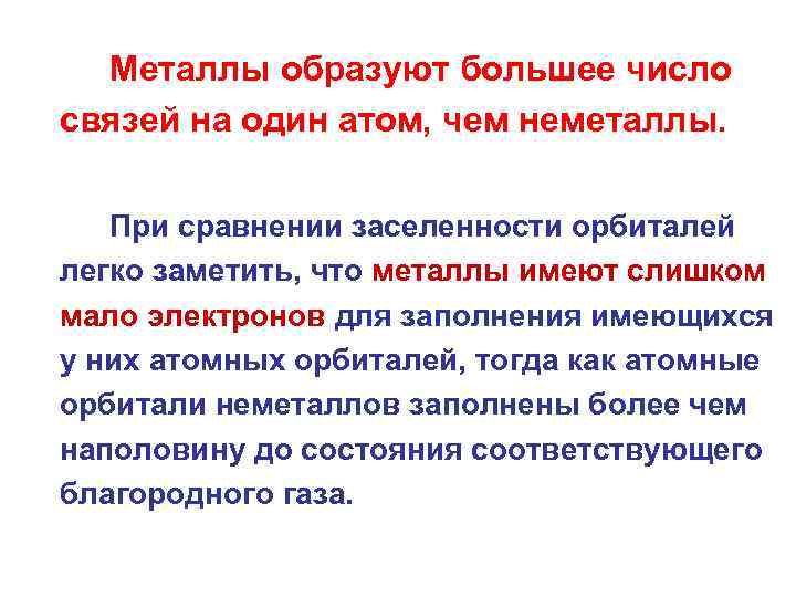 Металлы образуют большее число связей на один атом, чем неметаллы. При сравнении заселенности орбиталей