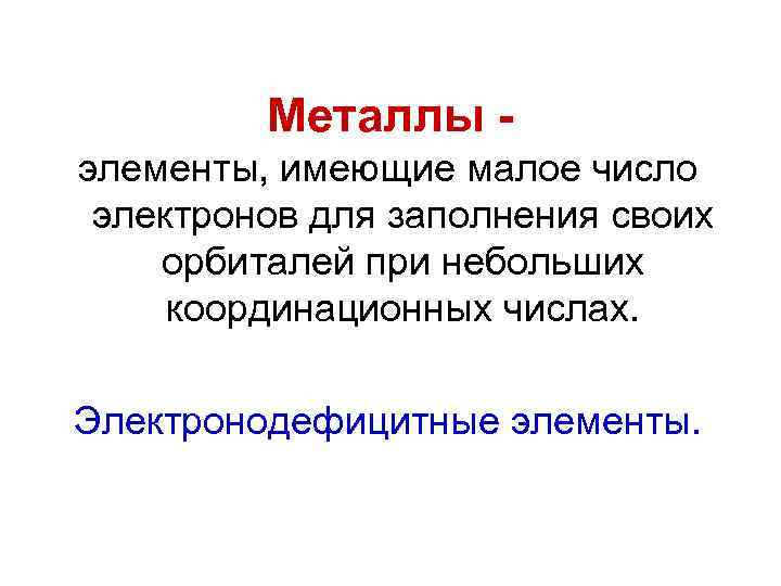 Металлы элементы, имеющие малое число электронов для заполнения своих орбиталей при небольших координационных числах.