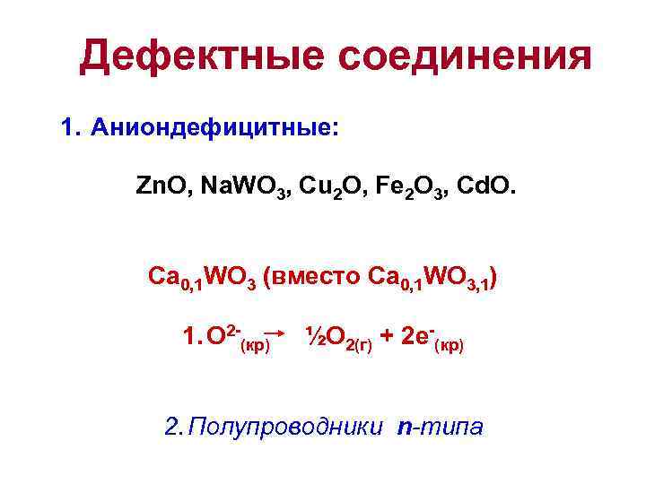 Дефектные соединения 1. Аниондефицитные: Zn. О, Na. WO 3, Cu 2 O, Fe 2