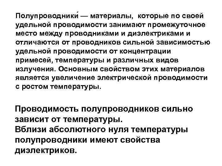 Полупроводники — материалы, которые по своей удельной проводимости занимают промежуточное место между проводниками и