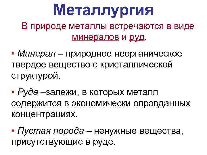 Металлургия В природе металлы встречаются в виде минералов и руд. • Минерал – природное