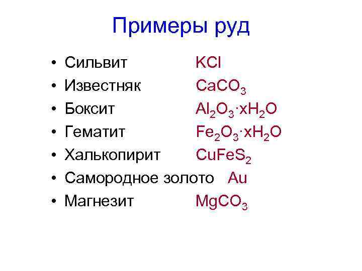 Примеры руд • • Сильвит KCl Известняк Ca. CO 3 Боксит Al 2 O