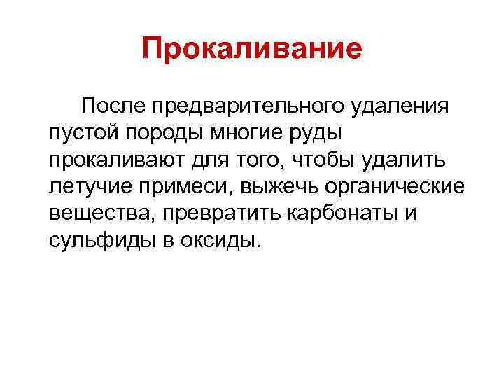 Прокаливание После предварительного удаления пустой породы многие руды прокаливают для того, чтобы удалить летучие