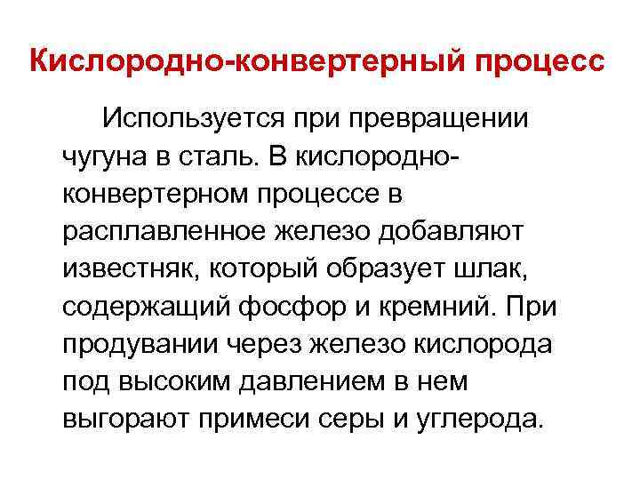 Кислородно-конвертерный процесс Используется при превращении чугуна в сталь. В кислородноконвертерном процессе в расплавленное железо