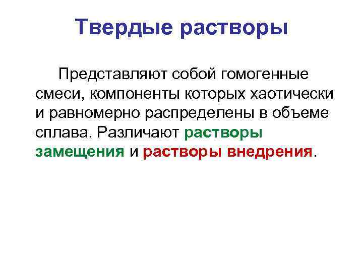 Твердые растворы Представляют собой гомогенные смеси, компоненты которых хаотически и равномерно распределены в объеме