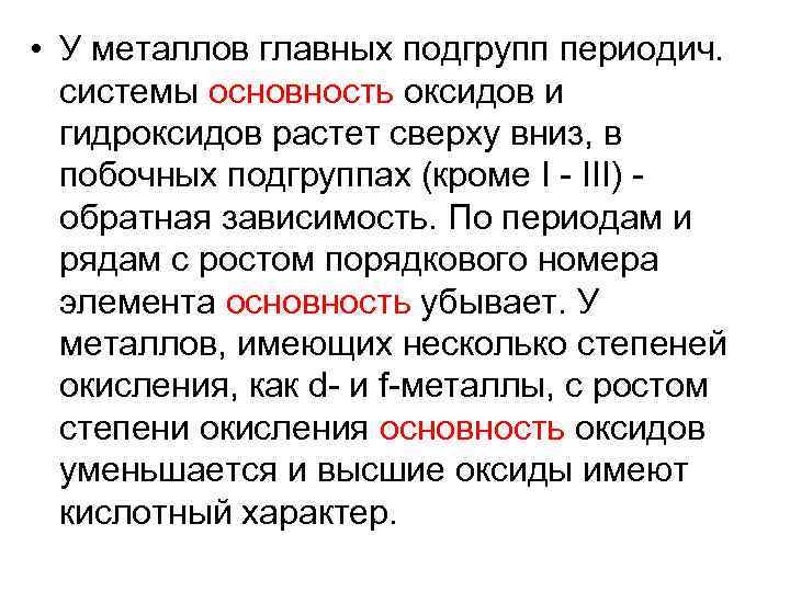  • У металлов главных подгрупп периодич. системы основность оксидов и гидроксидов растет сверху