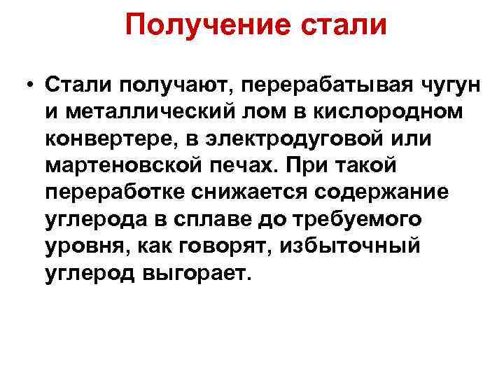 Получение стали • Стали получают, перерабатывая чугун и металлический лом в кислородном конвертере, в