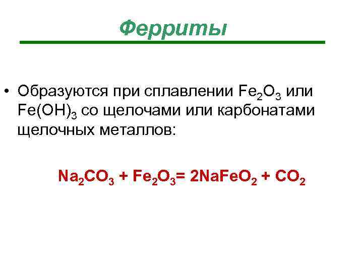 Fe oh 3 k2co3. Феррит калия. Феррит химическая формула. Феррит натрия получение. Получение ферритов реакции.