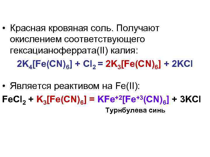  • Красная кровяная соль. Получают окислением соответствующего гексацианоферрата(II) калия: 2 K 4[Fe(CN)6] +