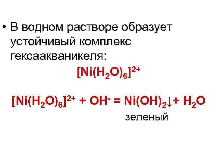 Ni h2o реакция. Гексаакваникель 2. Катион гексаакваникеля. Дигидрид гексаакваникеля. Водные растворы.