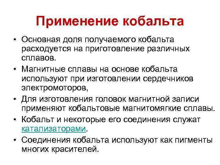 Применение со. Применение кобальта. Кобальт сфера применения. Использование кобальта в промышленности. Применение кобальта в медицине.