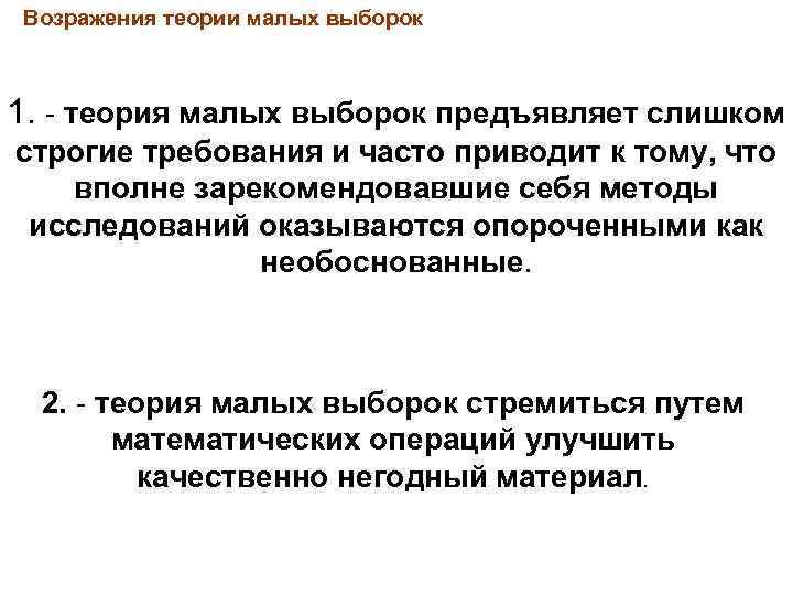 Возражения теории малых выборок 1. - теория малых выборок предъявляет слишком строгие требования и