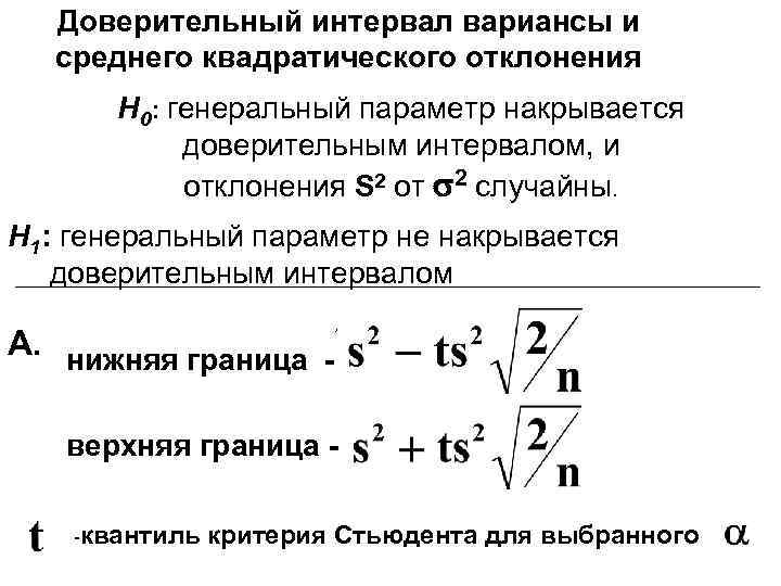 Доверительный интервал вариансы и среднего квадратического отклонения Н 0: генеральный параметр накрывается доверительным интервалом,