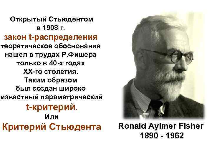 Почему фишер отказался. Рональд Фишер (1890-1962). Рональд Эйлмер Фишер. Фишер ученый статистик. Фишер биолог вклад.