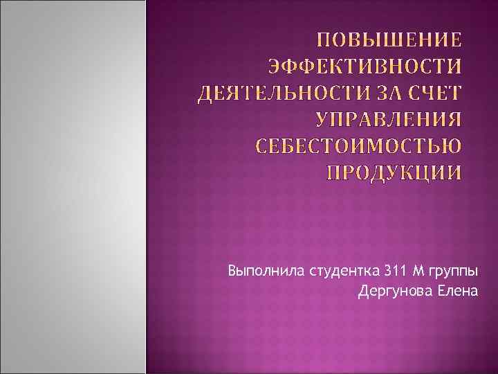 Выполнила студентка 311 М группы Дергунова Елена 