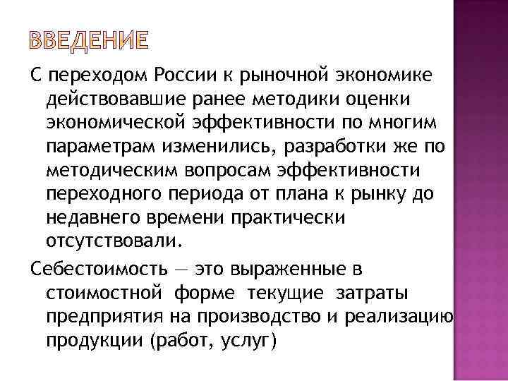 С переходом России к рыночной экономике действовавшие ранее методики оценки экономической эффективности по многим