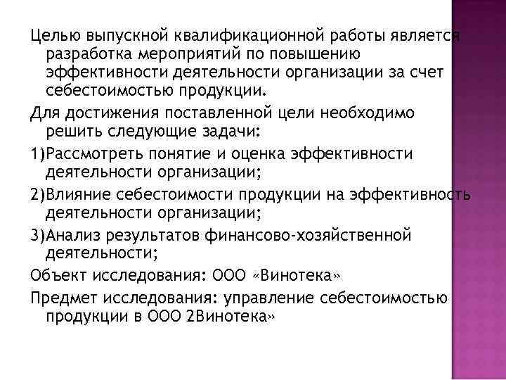 Целью выпускной квалификационной работы является разработка мероприятий по повышению эффективности деятельности организации за счет