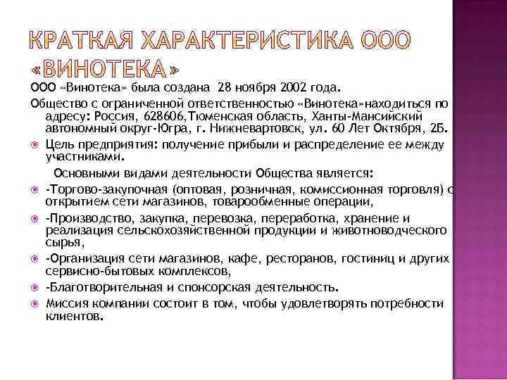 ООО «Винотека» была создана 28 ноября 2002 года. Общество с ограниченной ответственностью «Винотека» находиться