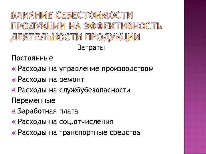 Затраты Постоянные Расходы на управление производством Расходы на ремонт Расходы на службубезопасности Переменные Заработная