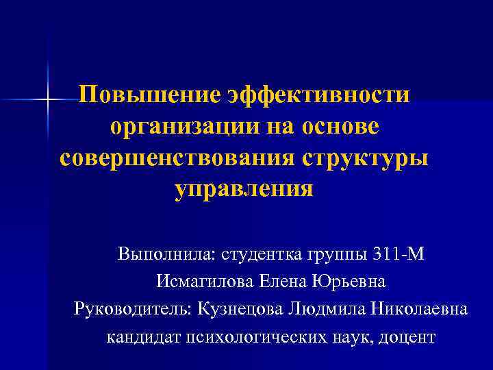 Управление увеличением. Повышение эффективности организации. Повышение организационной эффективности. Предложения по совершенствованию структуры управления. Совершенствование структуры управления предприятием.