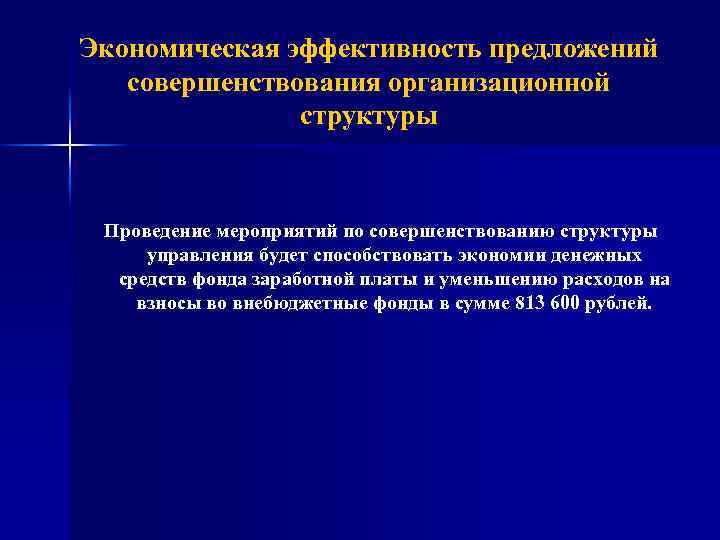 Экономическая эффективность предложений совершенствования организационной структуры Проведение мероприятий по совершенствованию структуры управления будет способствовать