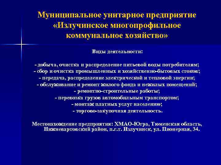 Муниципальное унитарное предприятие «Излучинское многопрофильное коммунальное хозяйство» Виды деятельности: - добыча, очистка и распределение