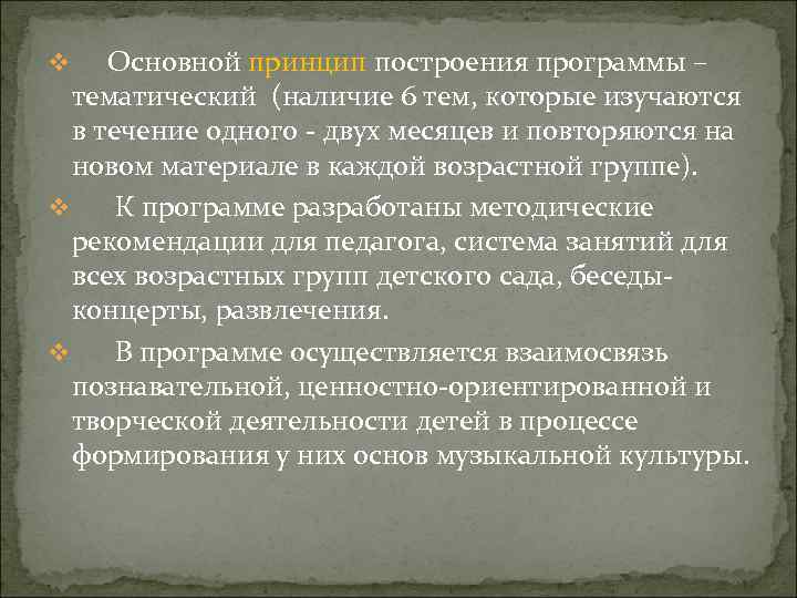 v Основной принцип построения программы – тематический (наличие 6 тем, которые изучаются в течение