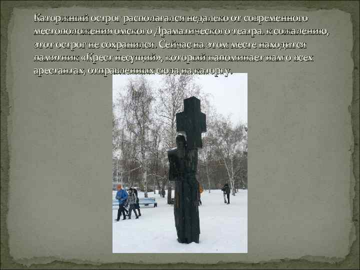 Каторжный острог располагался недалеко от современного местоположения омского Драматического театра. к сожалению, этот острог