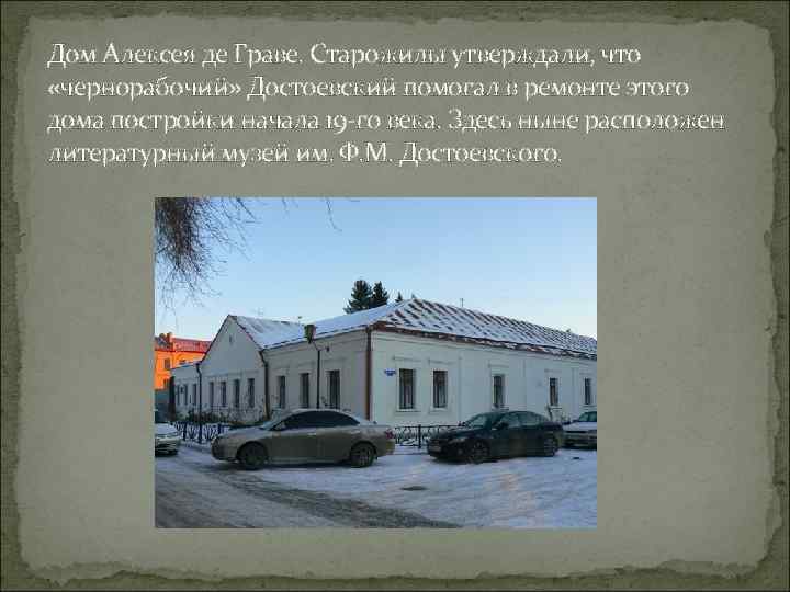 Дом Алексея де Граве. Старожилы утверждали, что «чернорабочий» Достоевский помогал в ремонте этого дома