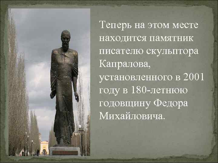 Теперь на этом месте находится памятник писателю скульптора Капралова, установленного в 2001 году в